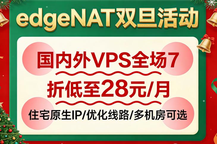 edgeNAT双旦活动