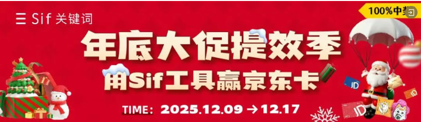 Sif关键词工具年末感恩回馈 新购88折优惠 续费86折 抽奖赢取上千元京东卡