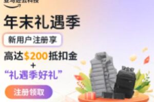 亚马逊云科技双十二年末钜惠 新用户注册享高达$200抵扣金+礼遇季好礼