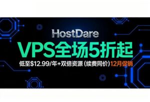 HostDare12月促销 美国CN2 VPS全场7.5折续费同价 特价款VPS低至$12.99/年+双倍资源