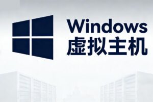 Windows虚拟主机商家