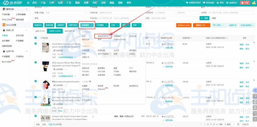 批量设置发货时效