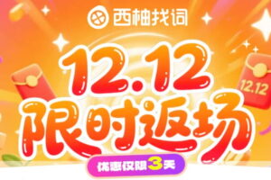 西柚找词双12限时返场促销