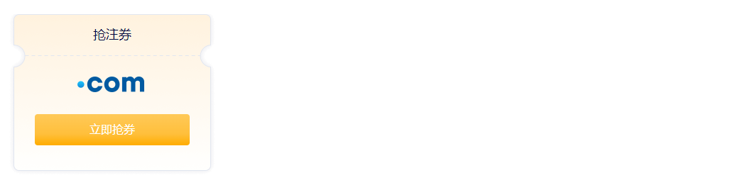 域名抢注券