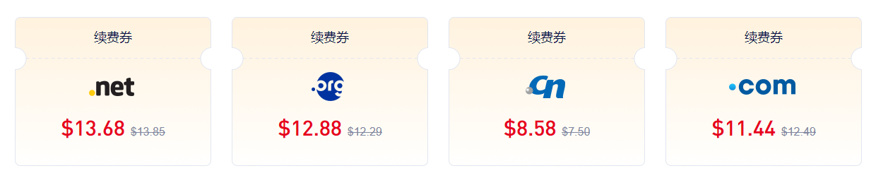 域名续费券