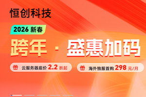 恒创科技2026新春活动 1核1G海外云服务器低至19元/月 美国/日本服务器仅298元/月