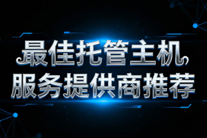 最佳托管主机服务提供商