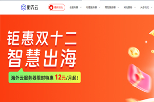 衡天云双十二活动 海外云服务器限时特惠12元/月起 日本/美国服务器低至296元/月
