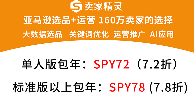 2025年卖家精灵优惠折扣码