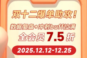 极目数据双12限时特惠活动