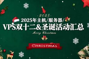 双十二&圣诞优惠活动汇总