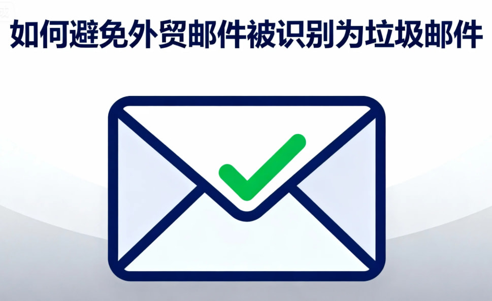 外贸垃圾邮件避免
