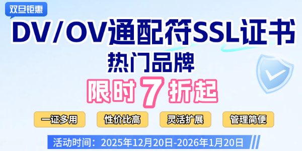 DV/OV通配符SSL证书双旦7折优惠 低至3000元/年