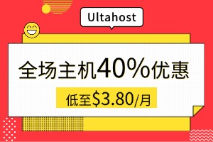 Ultahost全场主机40%折扣