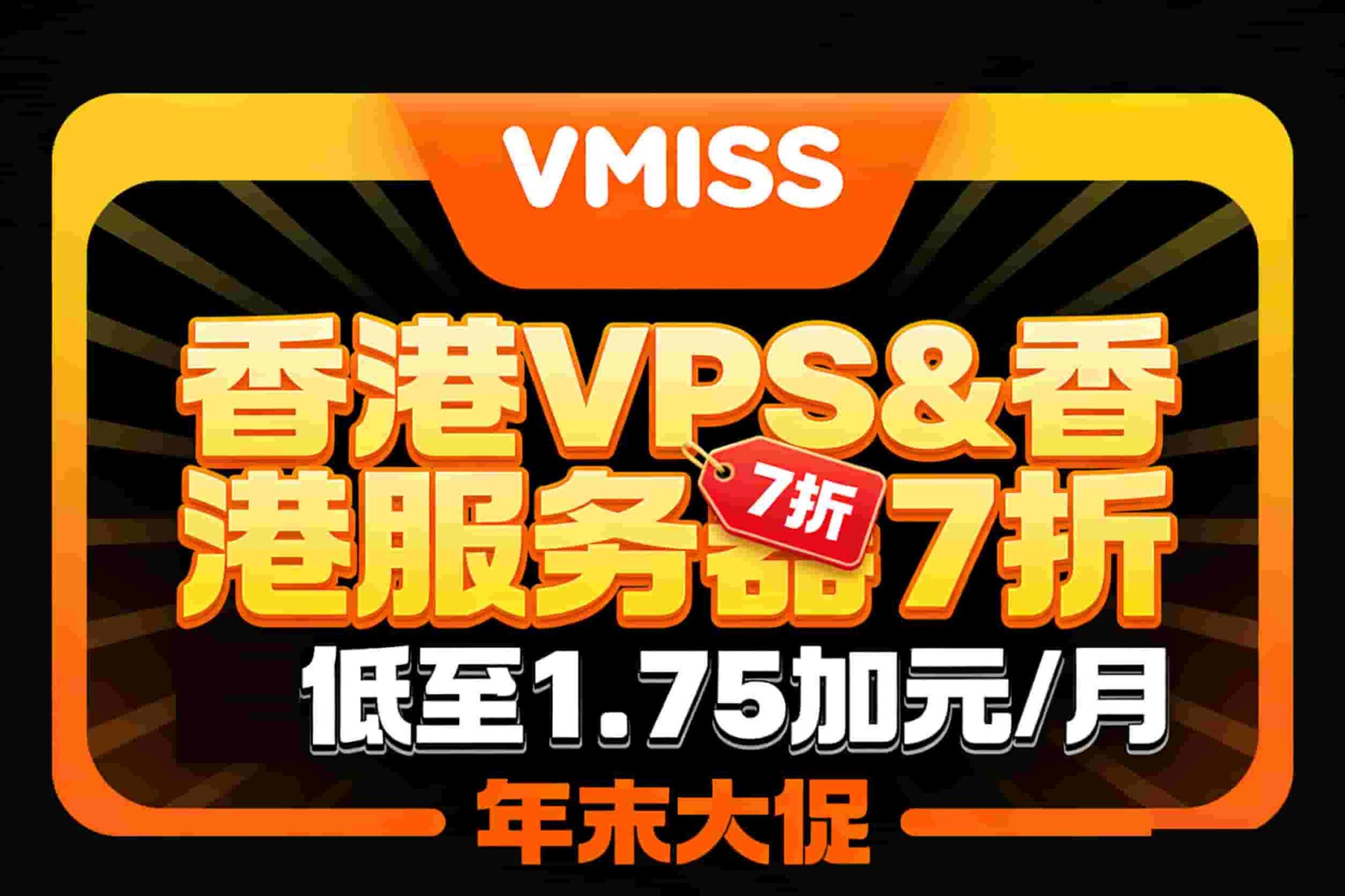 VMISS年末促销 香港VPS&香港服务器7折低至1.75加元/月 全场VPS享9折优惠