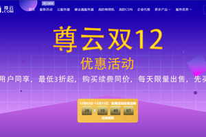 尊云12.12优惠活动 全场低至3折起 香港云服务器低至78元/月