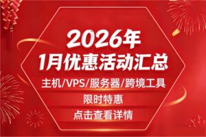 1月优惠活动汇总