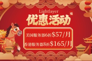 Lightlayer 2月优惠活动