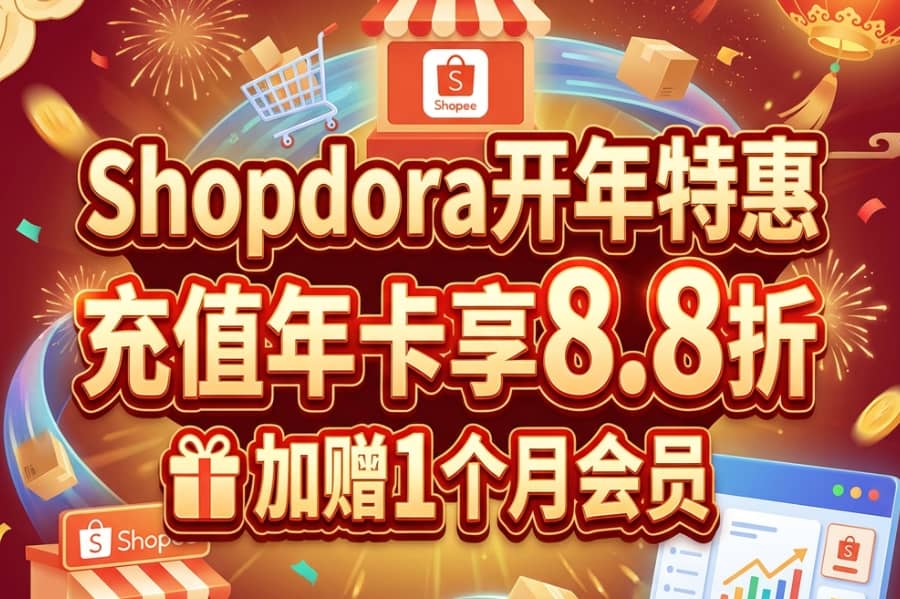 Shopdora开年特惠