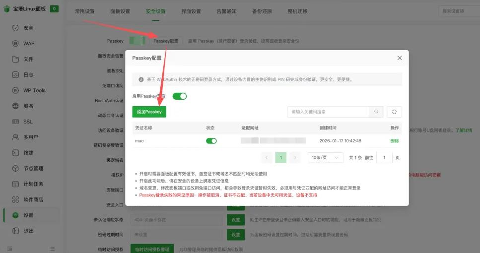 PassKey免密码通行密钥登录