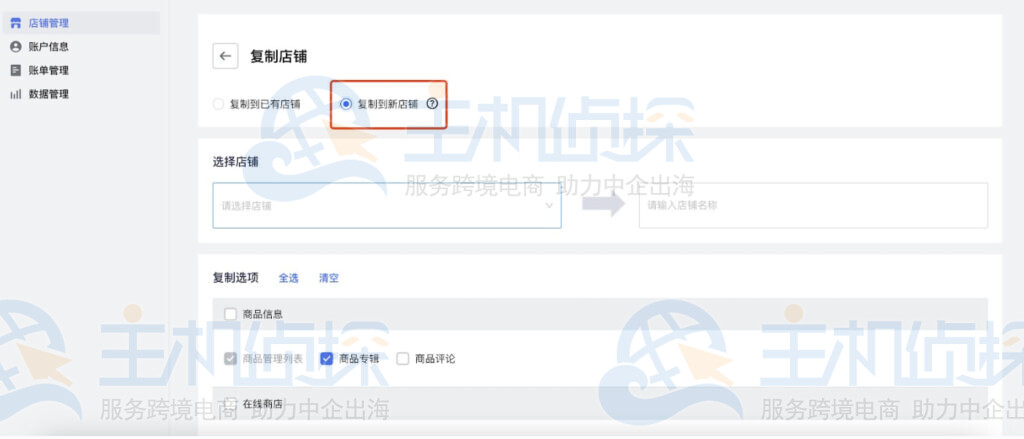 复制数据到新店铺