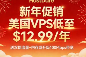 HostDare新年促销 CN2 VPS全场8折续费同价 美国VPS低至$12.99/年 送双倍流量+内存或升级100Mbps带宽