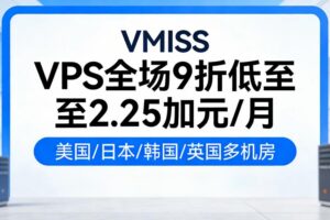 VMISS VPS全场9折低至2.25加元/月 可选中国香港/美国/日本/韩国/英国机房 