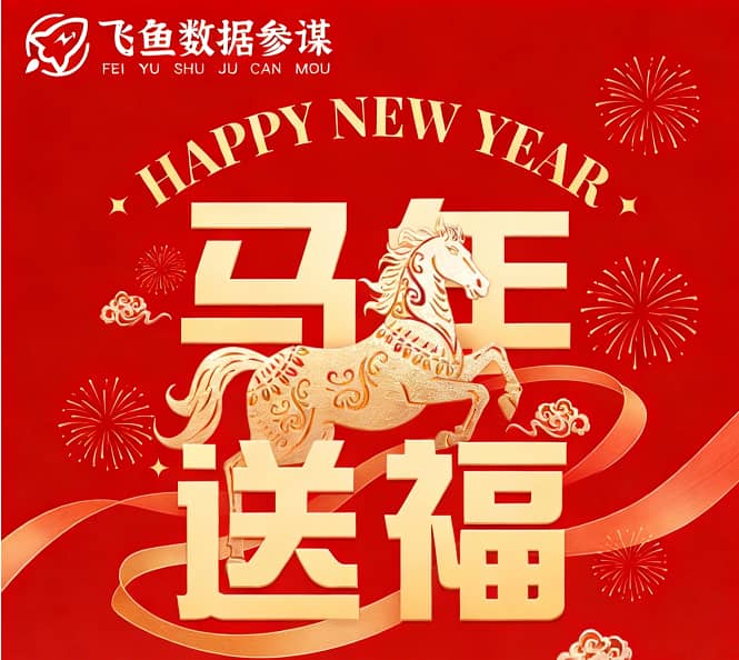 飞鱼数据参谋马年活动