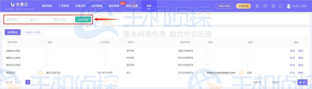 查看物流商信息