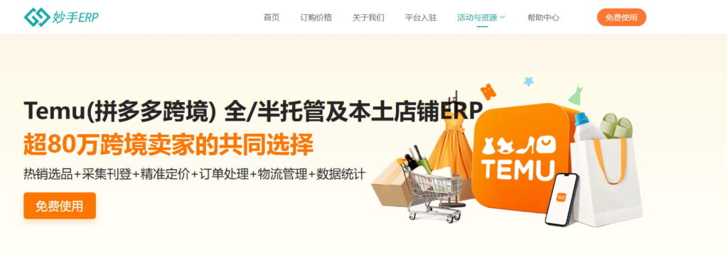 妙手ERP接入Temu半托管欧洲全站点