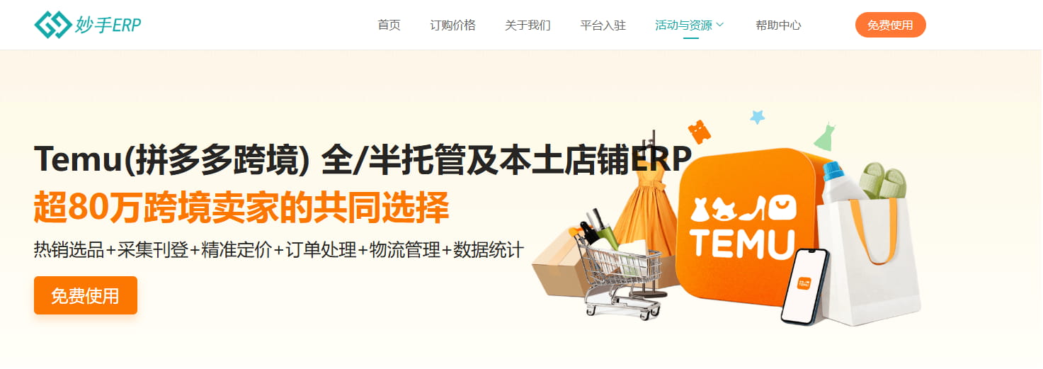 妙手ERP接入Temu半托管欧洲全站点