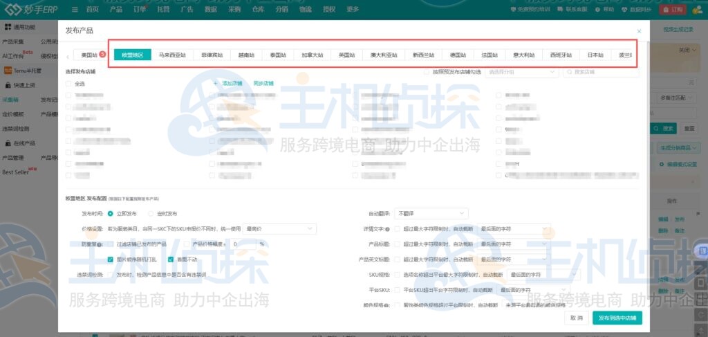 品同步发欧洲多站点多店铺