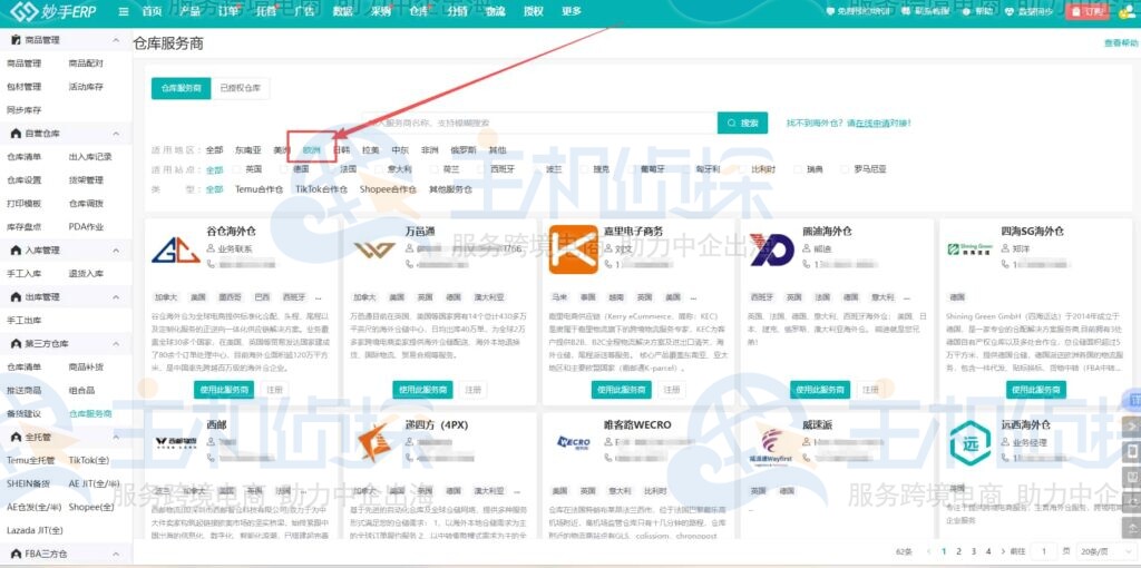 精准匹配欧洲海外仓资源