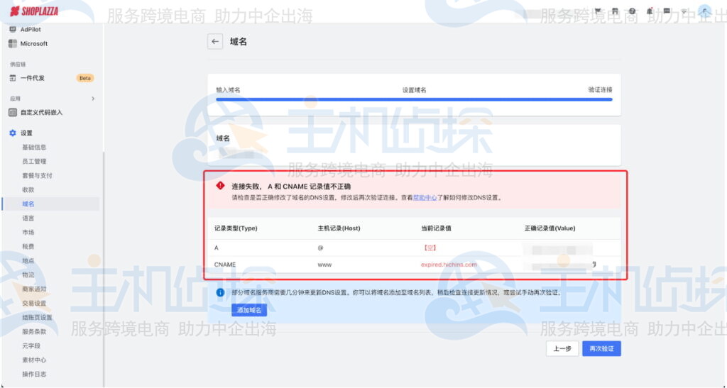 Shoplazza店铺绑定域名