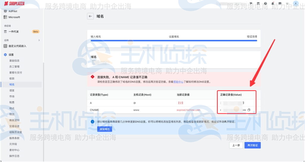 Shoplazza店铺绑定域名报错解决方法