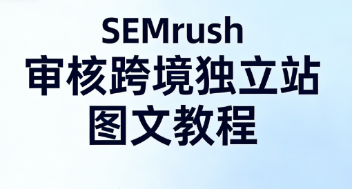 semrush审核独立站