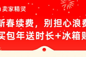 卖家精灵2026新春福利