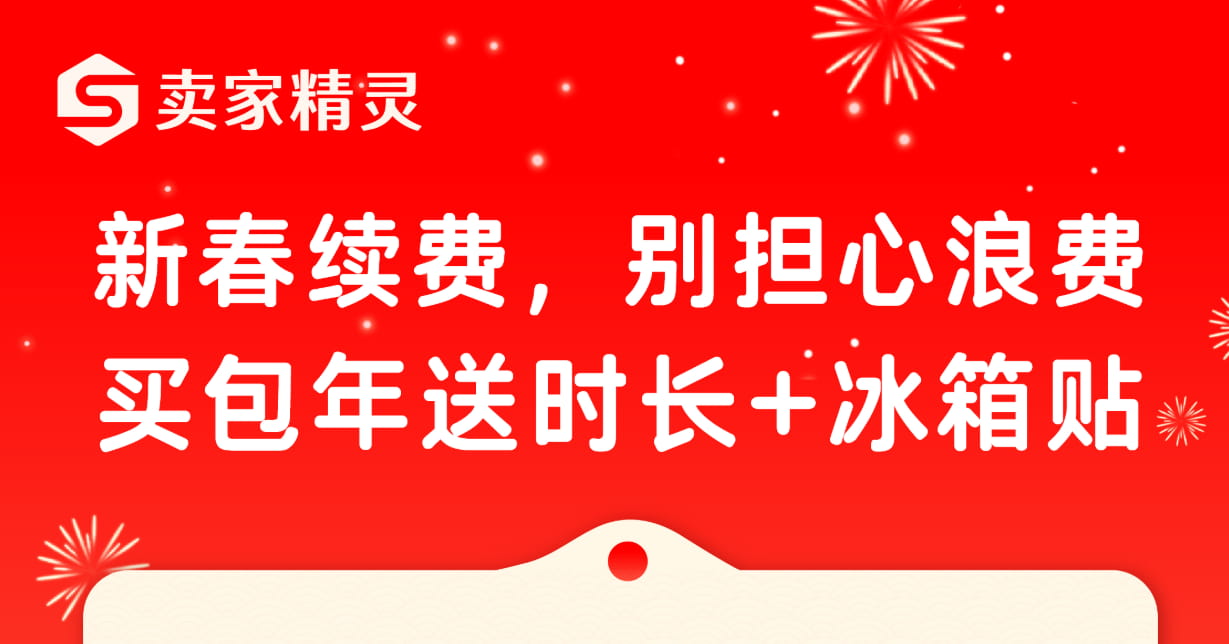 卖家精灵2026新春福利 买包年送15天时长+冰箱贴 叠加折扣码至高享7.2折