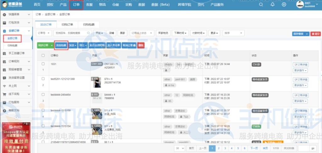 全部订单追加包裹