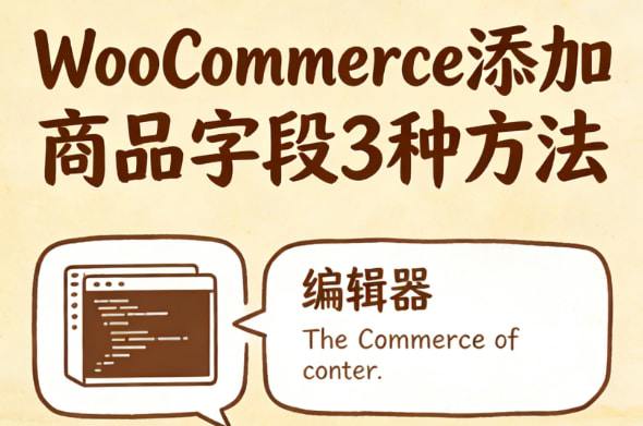 woocommerce添加商品字段
