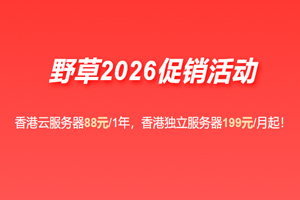 野草云2026最新促销 香港VPS云服务器低至88元/年 香港服务器仅需199元/月 优质/精品BGP网络可选