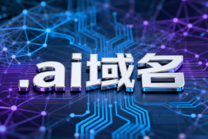 ai域名