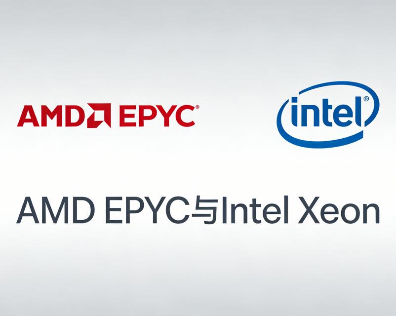 AMD和Intel处理器