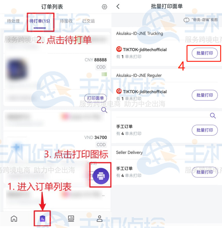 BigSeller App批量打印面单