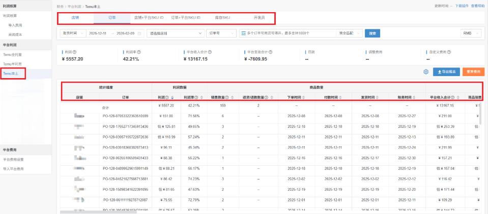 店小秘ERP新版Temu本土利润核算