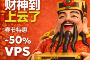 Just Hosting春节优惠 全场5折优惠 北美/亚洲/欧洲多机房 免费更换IP/机房 支持IPv6