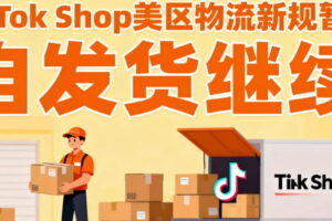 TikTok Shop美区物流新规暂缓