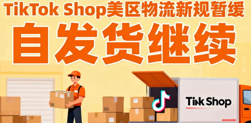 TikTok Shop美区物流新规暂缓
