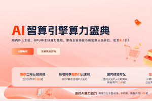 UCloud算力盛典 海外云服务器0.8折起 GPU云服务器9.9元/天 双ISP静态住宅IP云主机月付低至43元