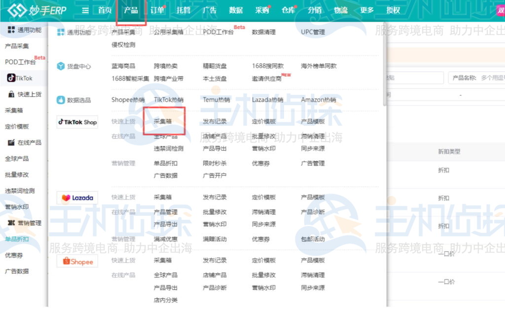 TikTok Shop采集箱